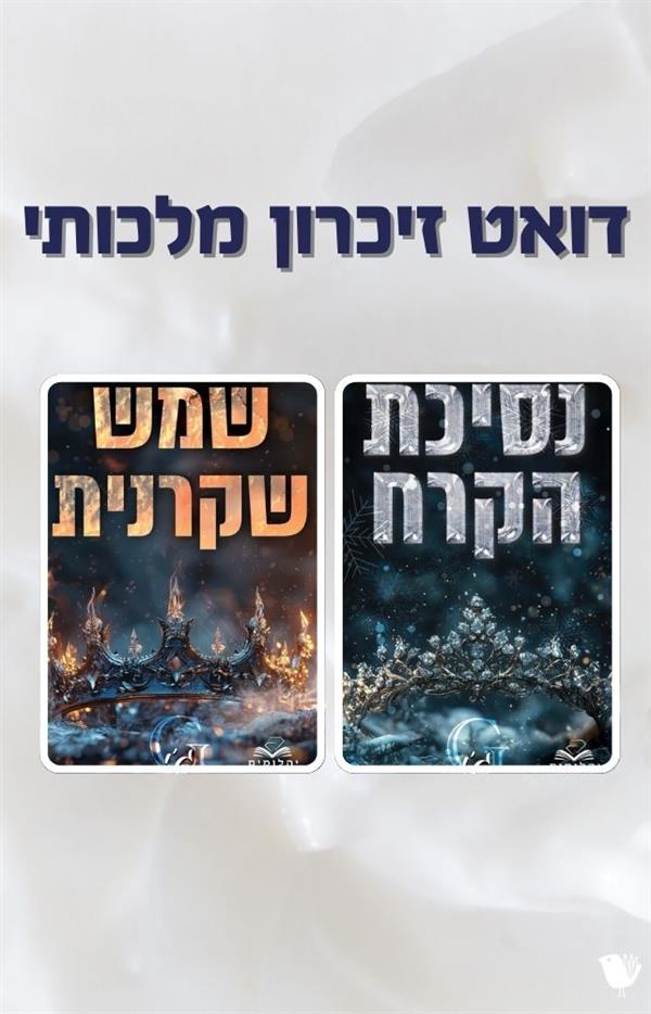 דואט זיכרון מלכותי 