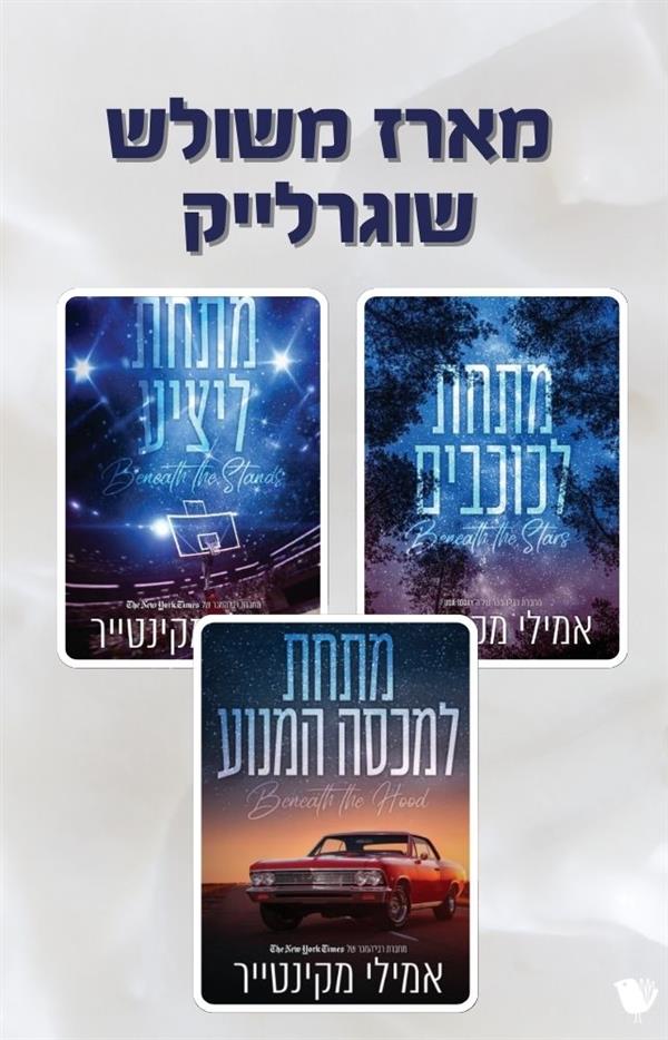 מארז משולש שוגרלייק