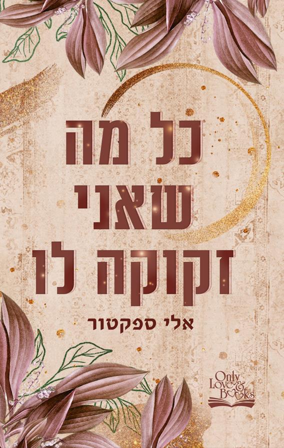 כל מה שאני זקוקה לו 