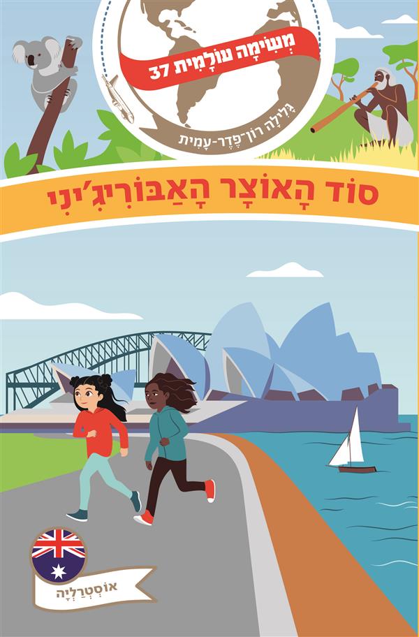 משימה עולמית 37- סוד האוצר האבוריג'יני (אוסטרליה)