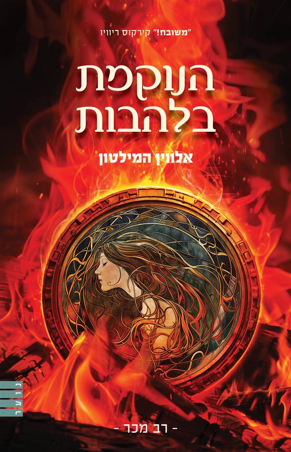 המורדת מהחולות 3- הנוקמת בלהבות