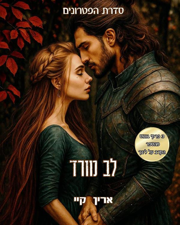 לב מורד- פרקי בונוס