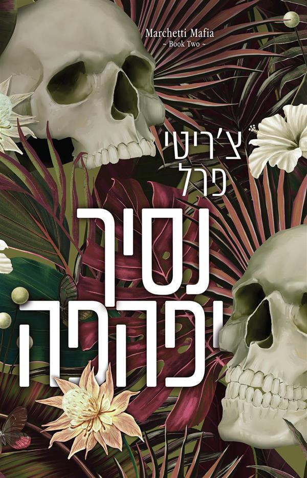  משפחת מרצ'טי 2- נסיך יפהפה 