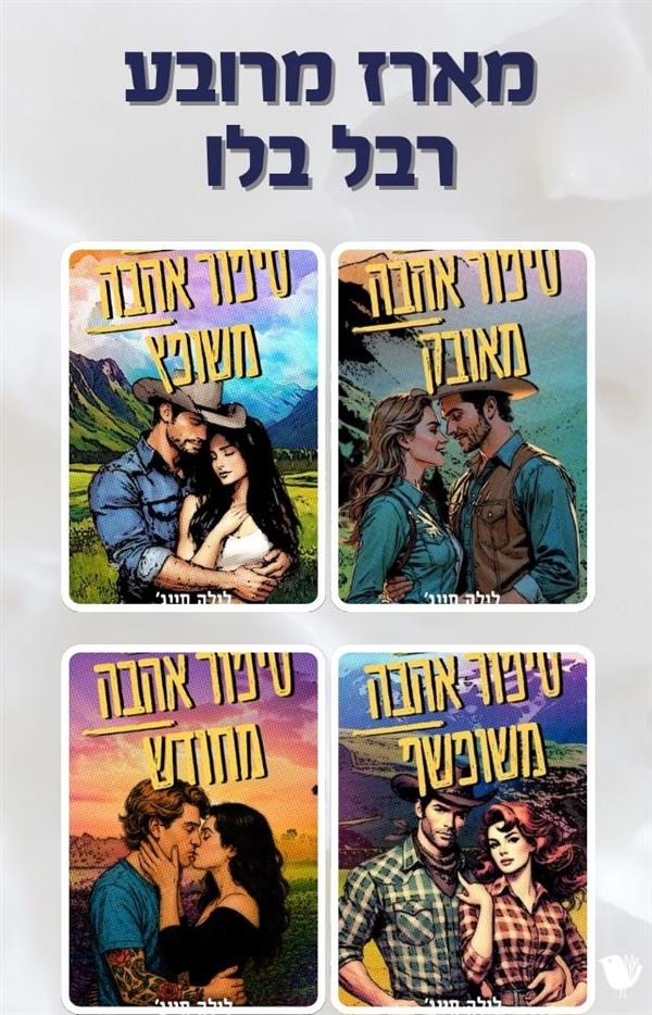 חוות רבל בלו - מארז מרובע