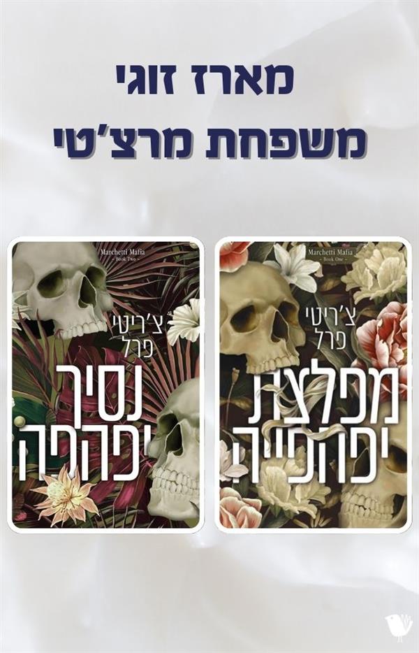  משפחת מרצ'טי- מארז זוגי