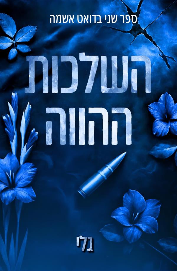 אשמה 2- השלכות ההווה