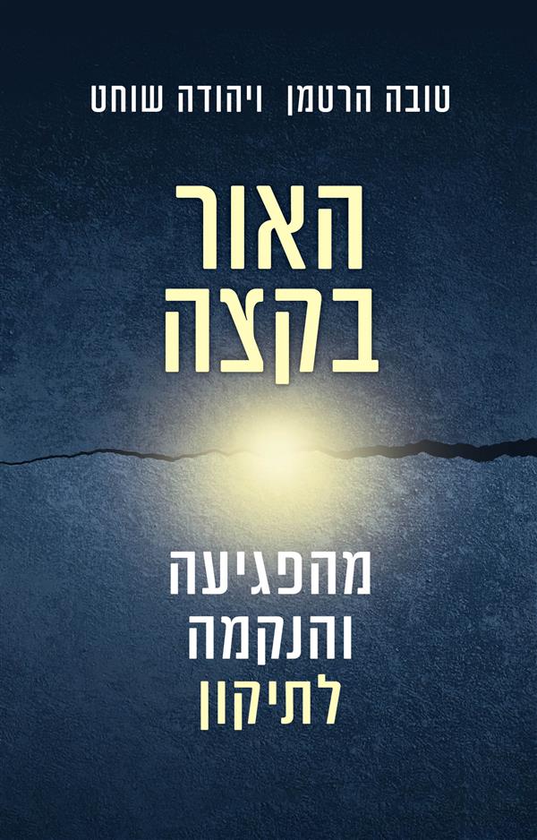 האור בקצה