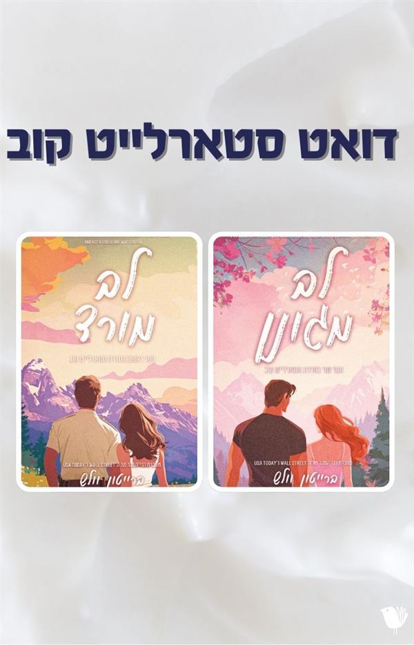מארז זוגי- סטארלייט קוב