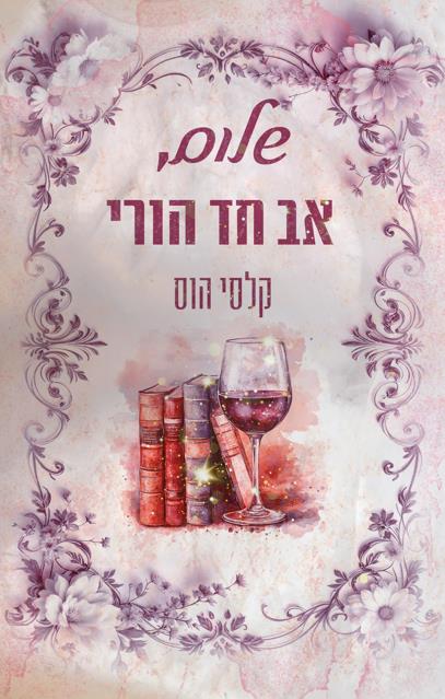 שלום, אב חד הורי 