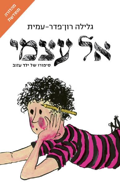 אל עצמי - מהדורה מחודשת