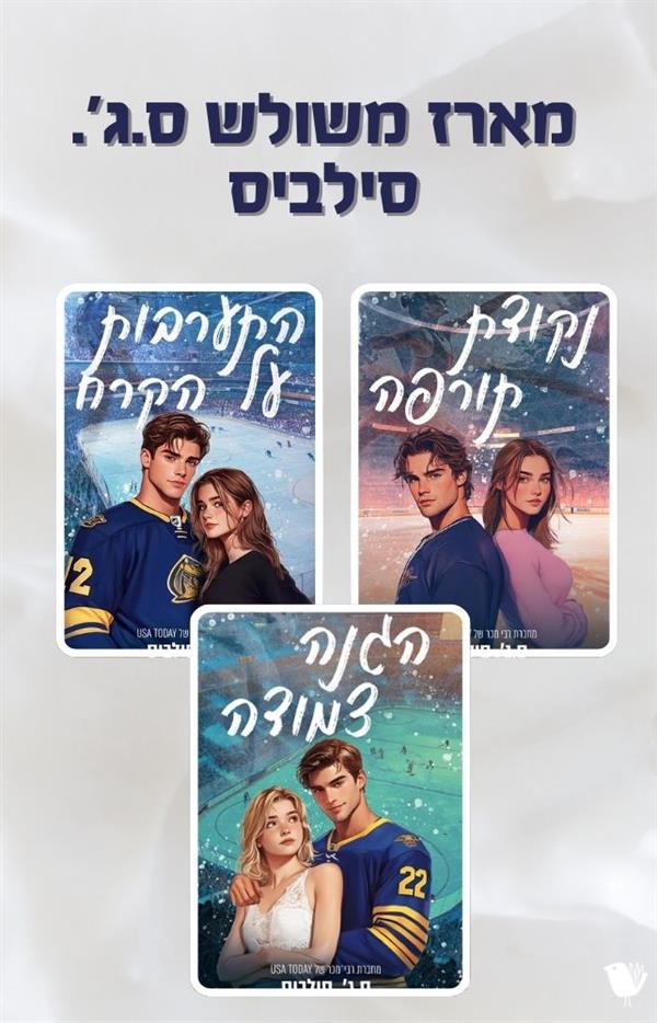 מארז משולש ס.ג'. סילביס