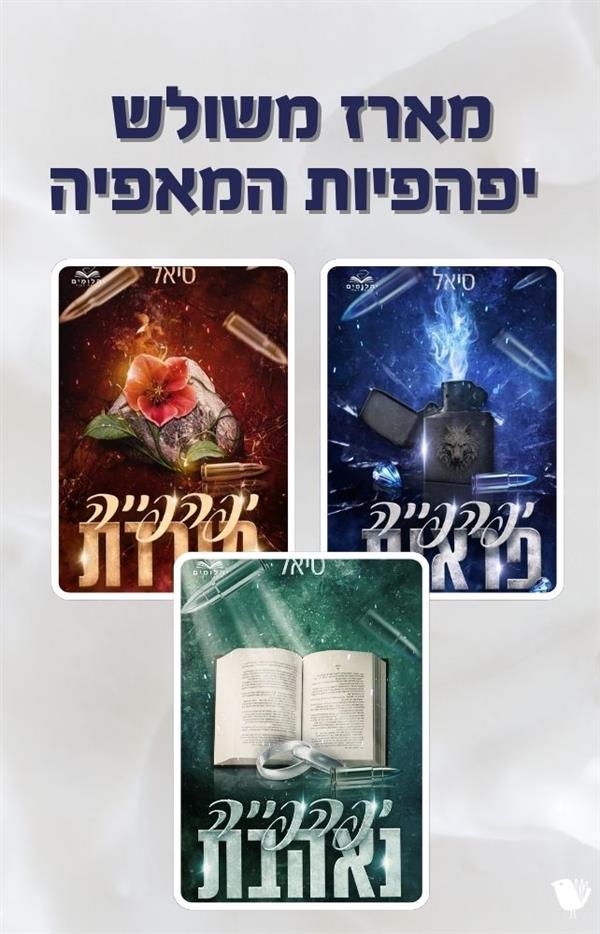 יפהפיות המאפיה- מארז משולש