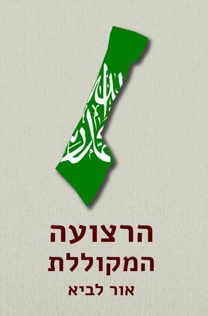 הרצועה המקוללת