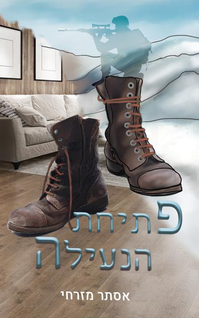 פתיחת הנעילה