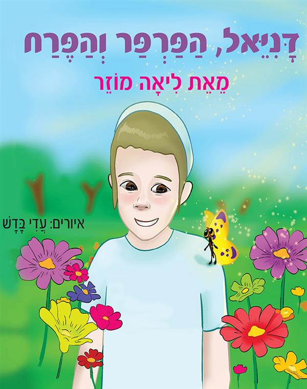 דניאל, הפרפר והפרח