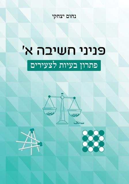 פניני חשיבה א' - פתרון בעיות לצעירים
