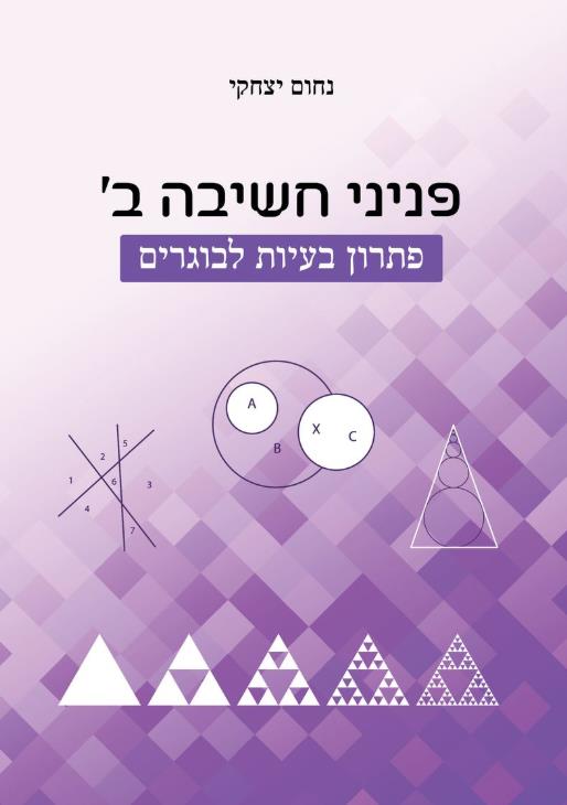 פניני חשיבה ב' - פתרון בעיות לבוגרים