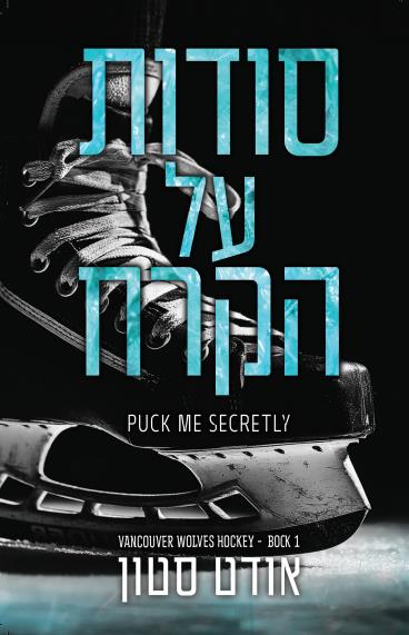 הזאבים של ונקובר 1- סודות על הקרח