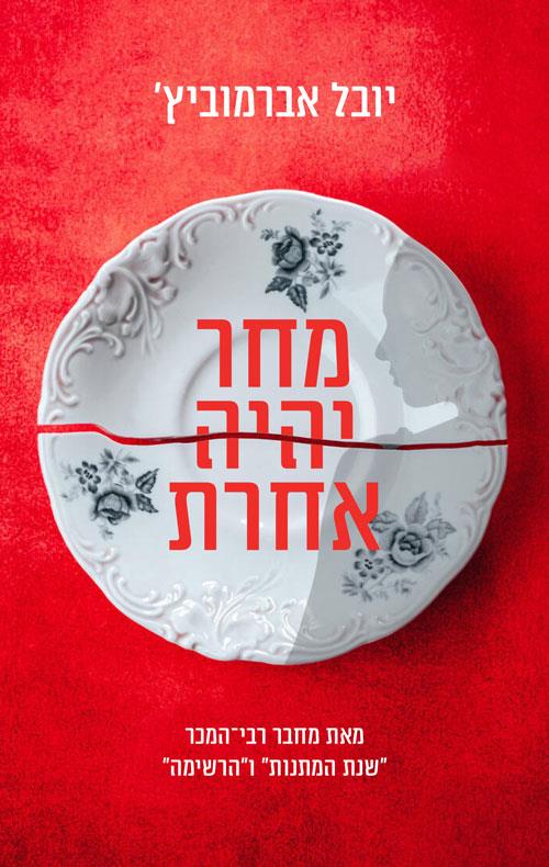 מחר יהיה אחרת