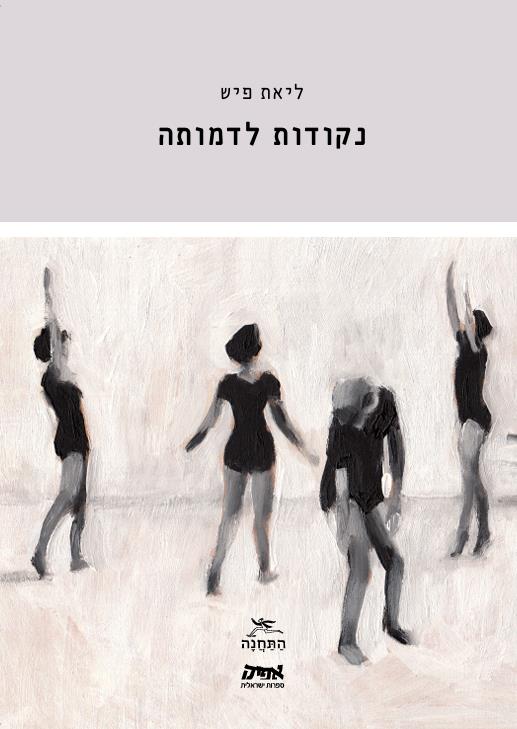 נקודות לדמותה