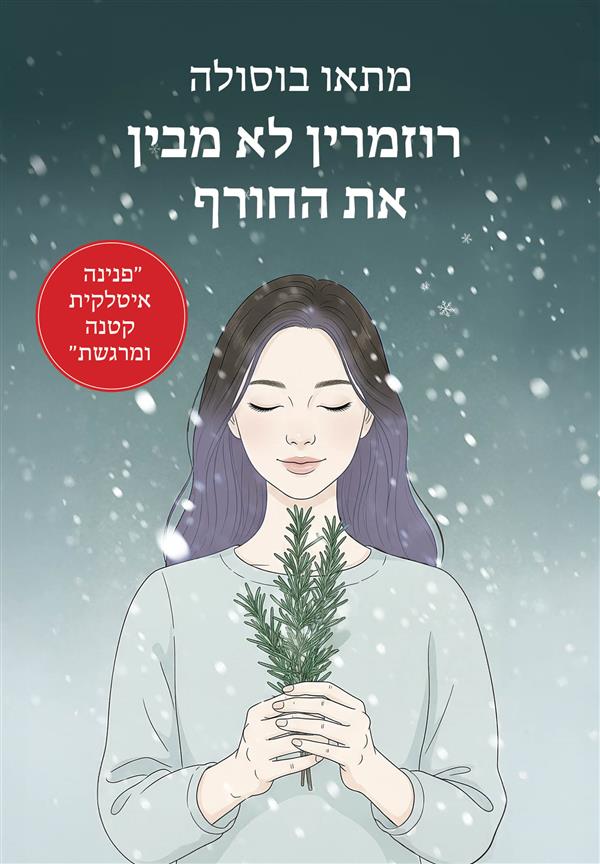 רוזמרין לא מבין את החורף