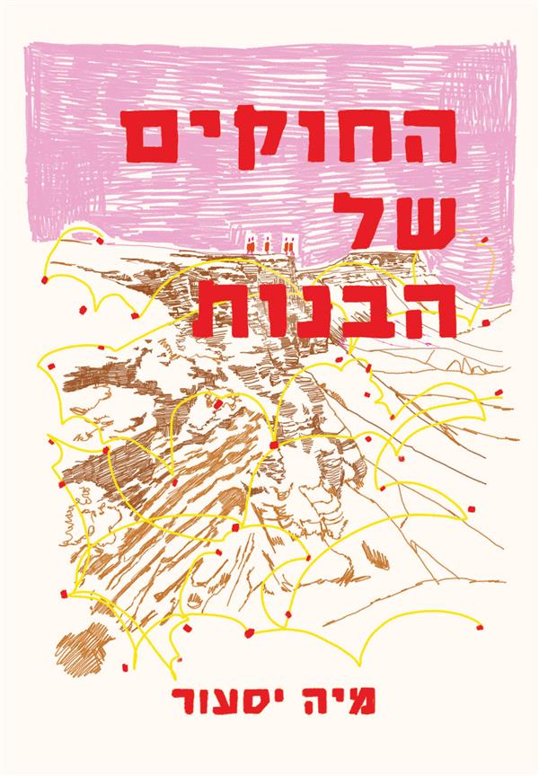 החוקים של הבנות