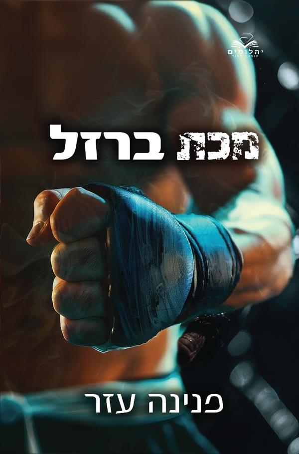 הלוחמים 2- מכת ברזל 