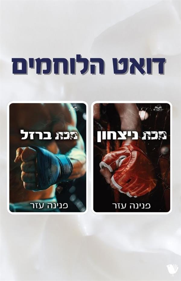דואט הלוחמים