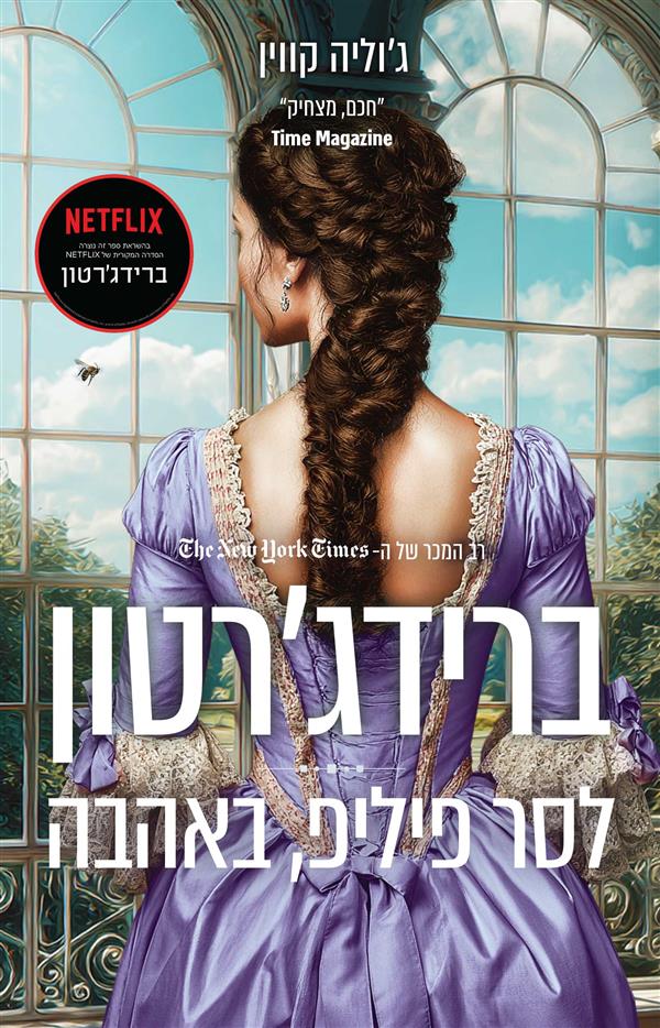 ברידג'רטון 5 - לסר פיליפ באהבה