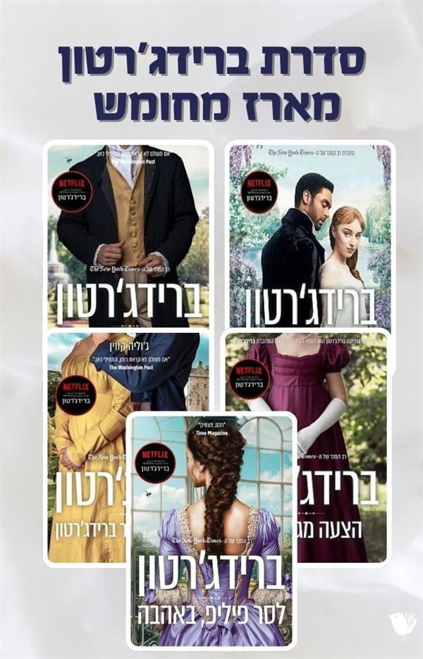 סדרת ברידג'רטון - מארז מחומש 
