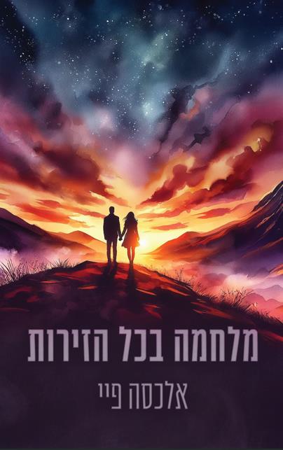  הזירות 1 - מלחמה בכל הזירות 