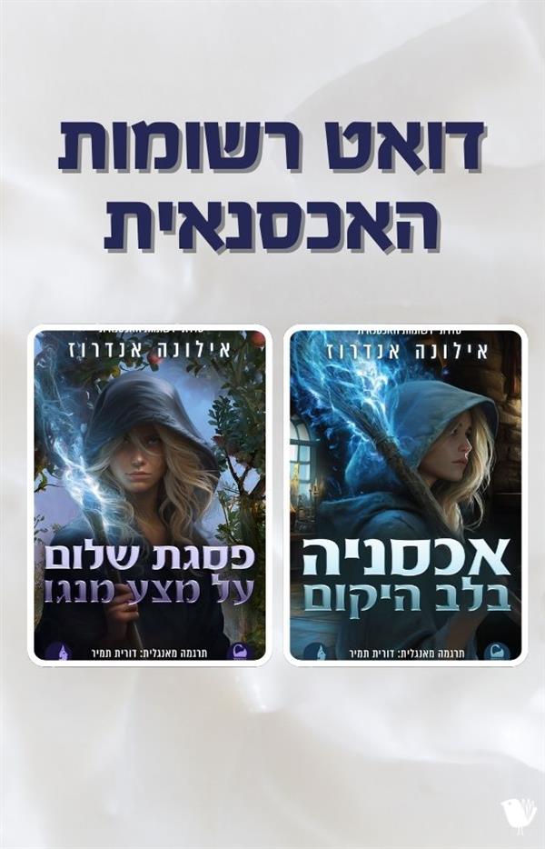 דואט רשומות האכסנאית