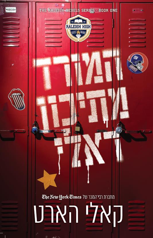 המורדים מראלי 1 - המורד מתיכון ראלי