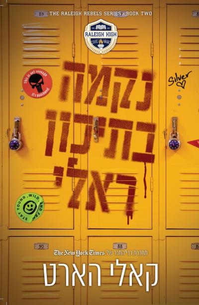 המורדים מראלי 2 - נקמה בתיכון ראלי