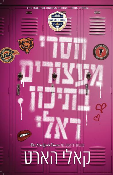 המורדים מראלי 3 - חסרי מעצורים בתיכון ראלי