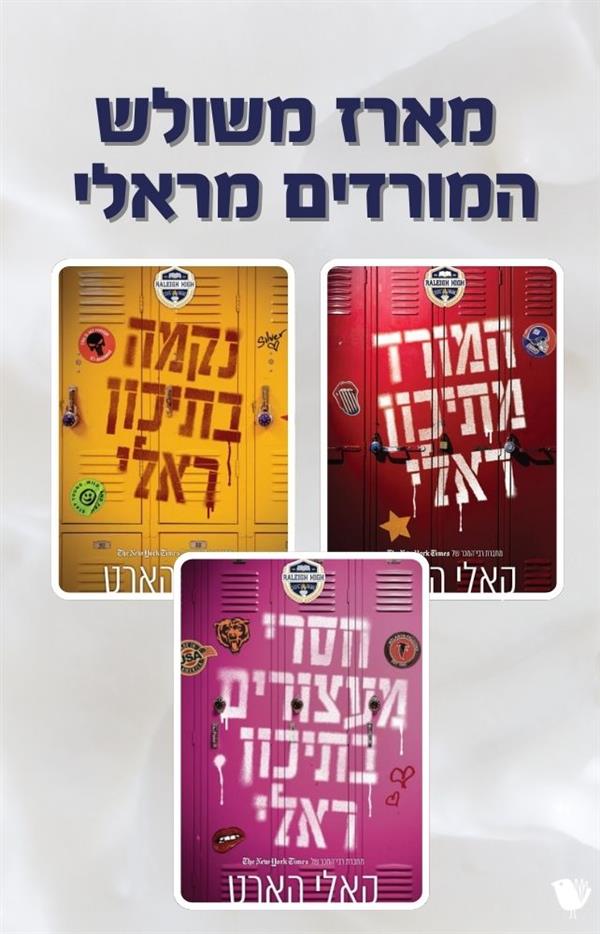 המורדים מראלי - מארז משולש 