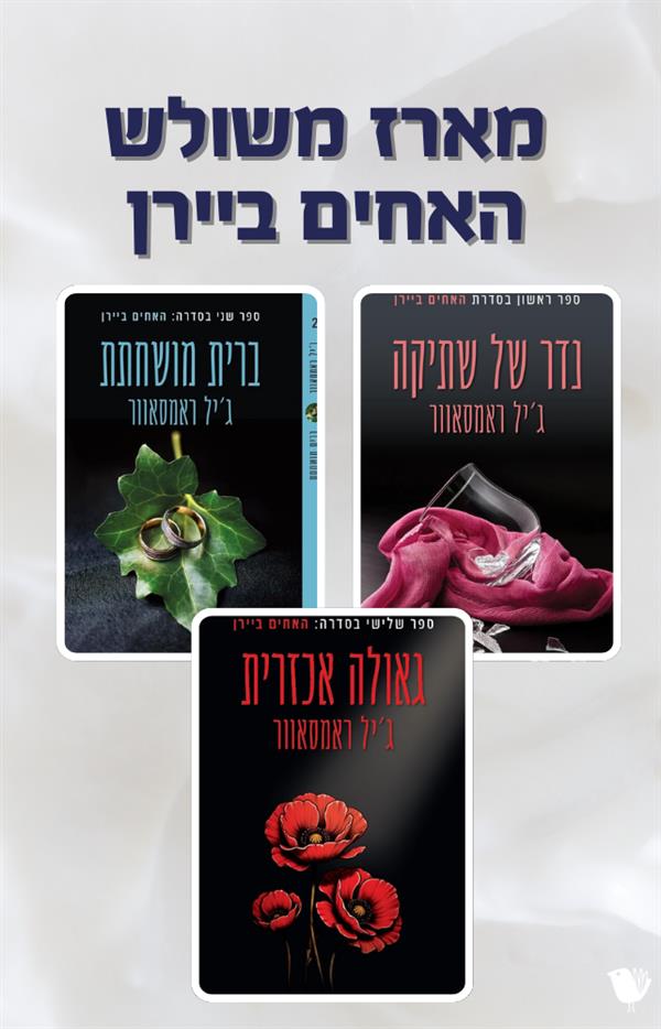 האחים ביירן- מארז משולש 