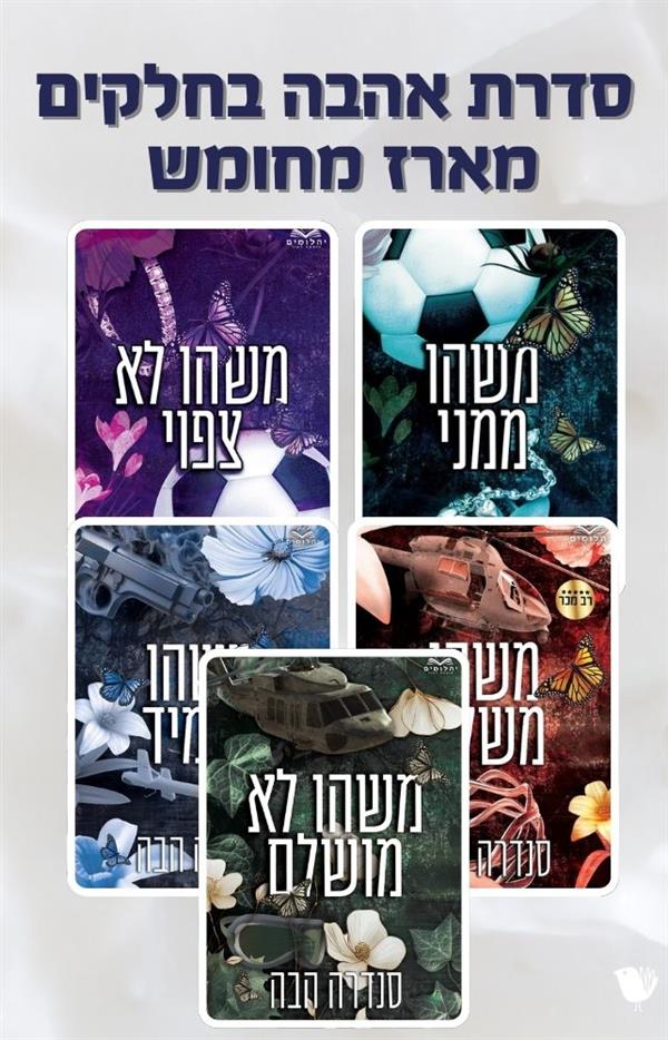 אהבה בחלקים - מארז מחומש