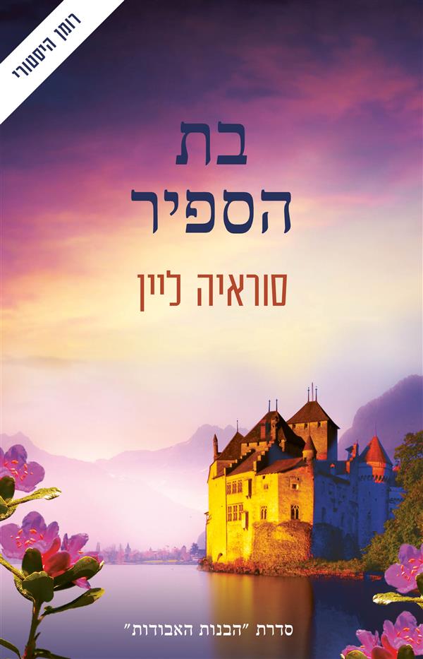 הבנות האבודות 4 - בת הספיר