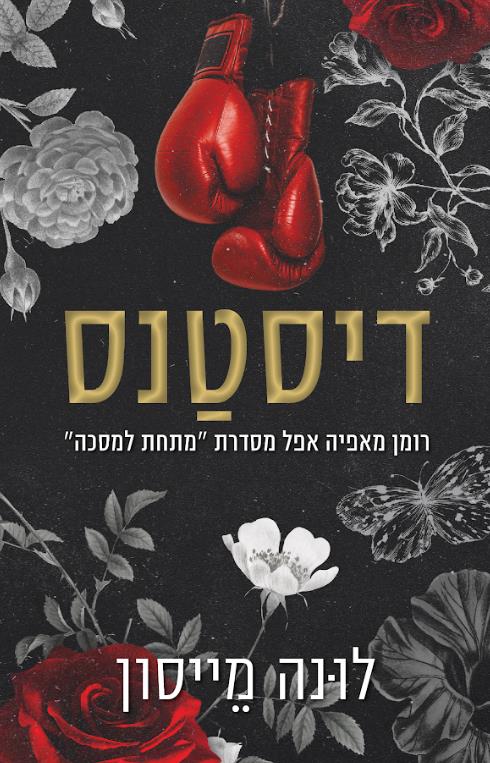 מתחת למסיכה 1 - דיסטנס