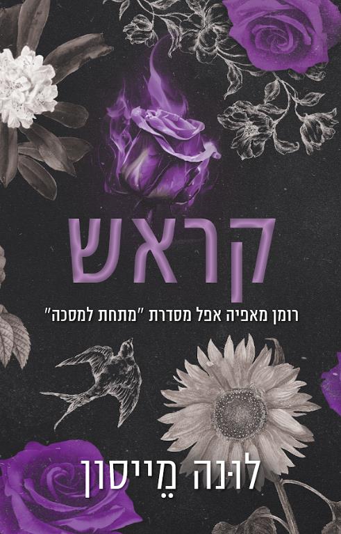 מתחת למסיכה 2 - קראש