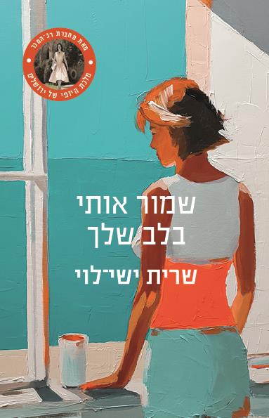 שמור אותי בלב שלך 