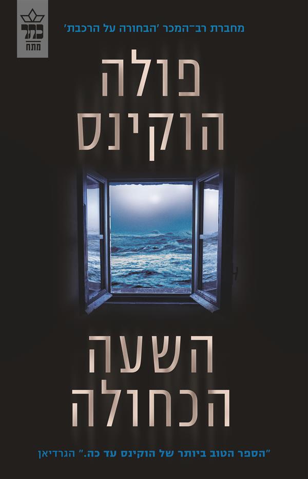 השעה הכחולה