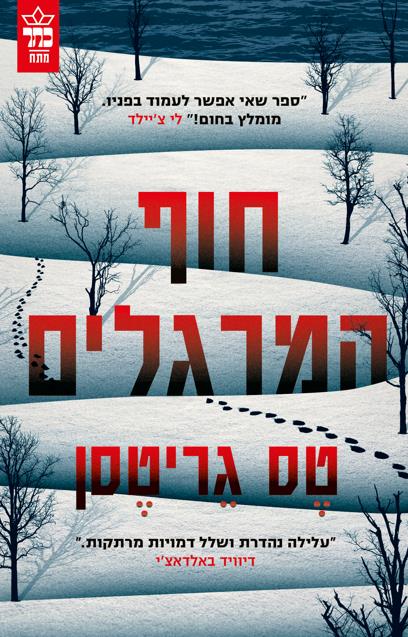 חוף המרגלים 