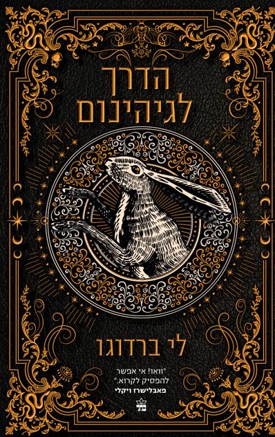 בית תשיעי 2 - הדרך לגיהנום