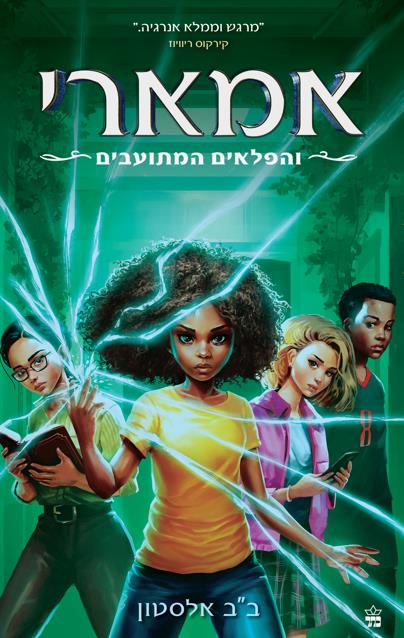 אמארי 3- אמארי והפלאים המתועבים