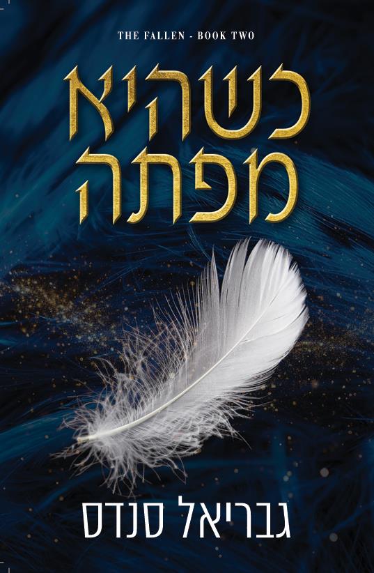 המורדות 2 - כשהיא מפתה 