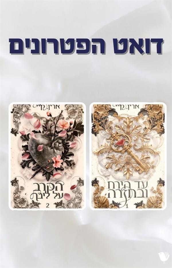 דואט הפטרונים