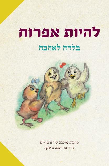 להיות אפרוח - בלדה לאהבה