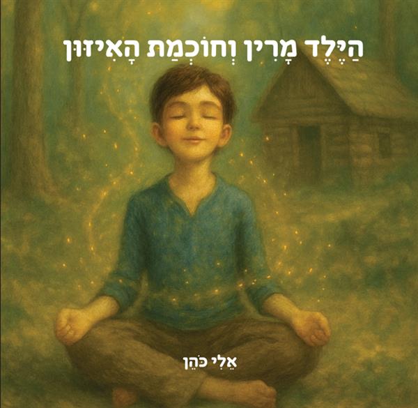 הילד מרין וחוכמת האיזון